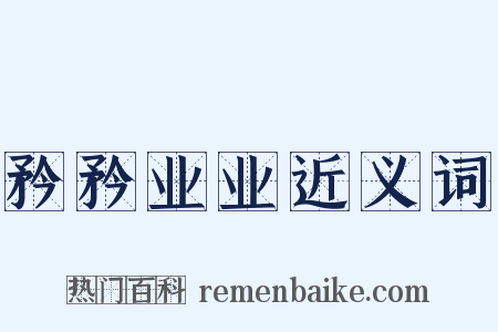 矜矜业业近义词是什么意思的图片